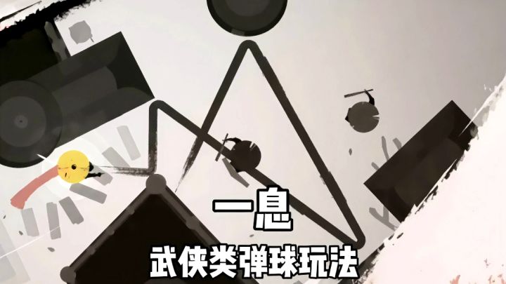 一息之间杀人无形,弹球和武侠双结合!截图