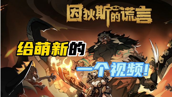 因狄斯的谎言截图