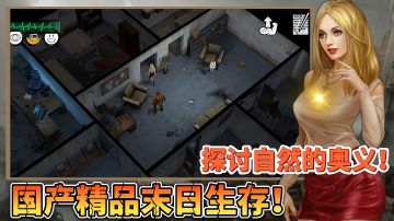 【好战玩家专属】：国内竟然也有的精品末日生存手游，还能探讨自然的奥义！#劳动最光荣#