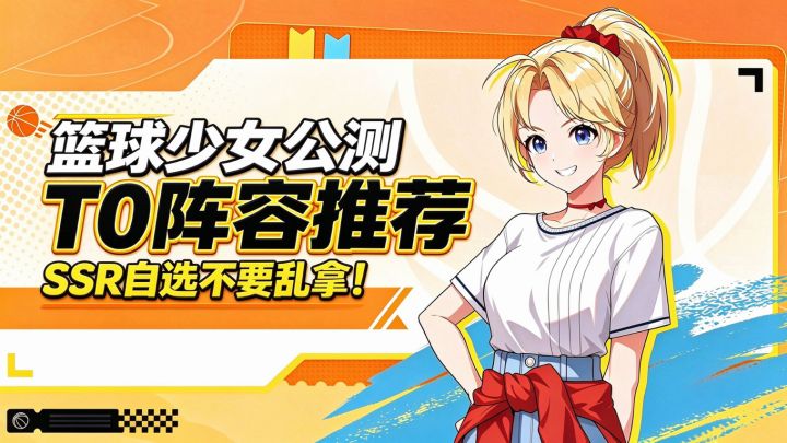 【篮球少女】公测开荒必看！截图