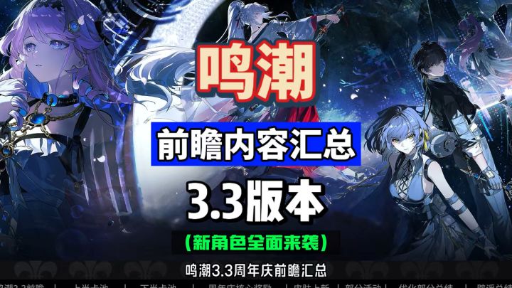 鸣潮3.3周年庆前瞻汇总,绯雪达妮娅公布,皮肤装扮联动来袭。截图