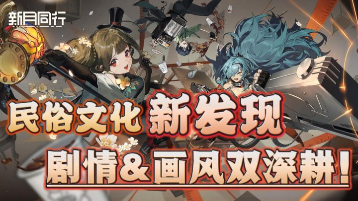 民俗文化融入 剧情&画风双深耕!二游赛道也出现了第九艺术?!截图