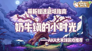 奶牛镇的小时光萌新加速发育+避坑指南 #攻略大师#