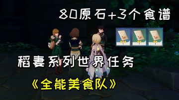 【原神】稻妻系列世界任务《全能美食队》，80原石+3个食谱