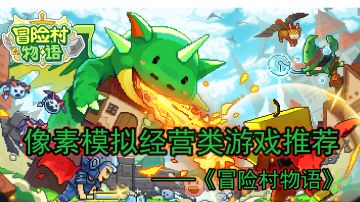 像素模拟经营类手游推荐第3期#好游研究所#