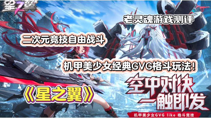 【星之翼】机甲美少女经典硬核格斗,感受不同的三维战斗吧!截图
