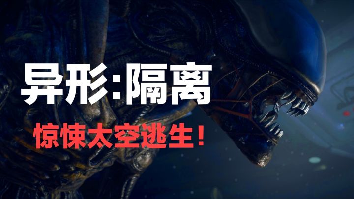 惊悚逃生‼️经典科幻恐怖IP,异形系列游戏,你能从太空飞船逃生吗截图