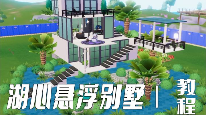 湖心悬浮别墅教程来咯!超简单!有手就会!截图