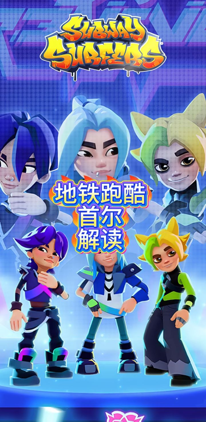 地铁跑酷首尔解读截图
