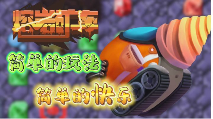 【熔岩矿车】掘地求矿，简单地挖矿，简单的快乐截图