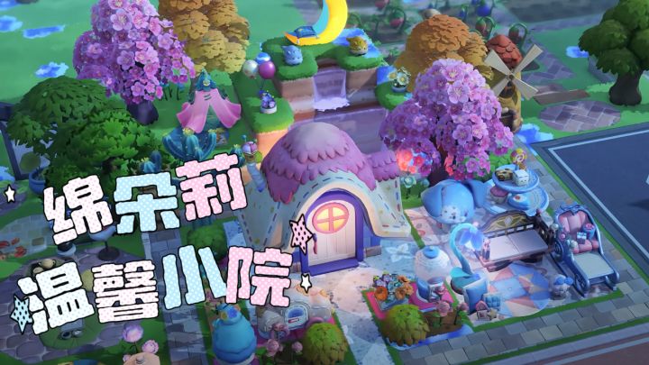 星布谷地装修💗绵朵莉的温馨小院🩵截图