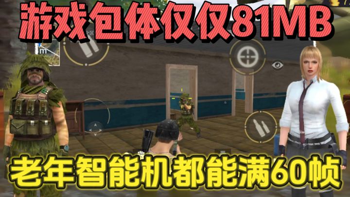 仅仅81MB?还能多人联机对战?这款吃鸡手游做到了渣机可玩!截图