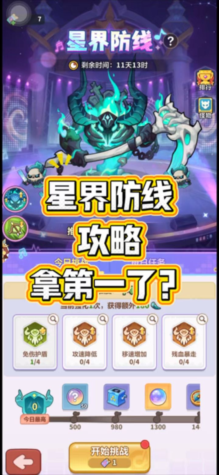 星界防线攻略!拿第一了?截图