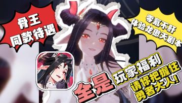 骨王同款待遇❗全是玩家福利❗不肝就轻松两字❗请你把握住勇者大人❗