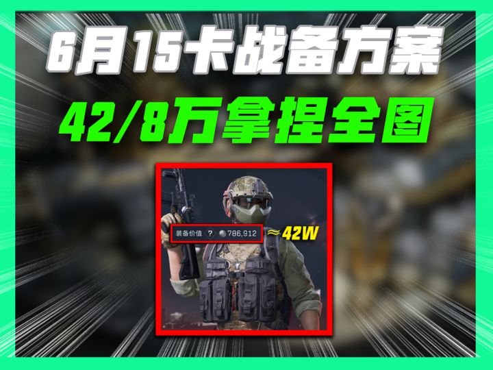 三角洲最新卡战备方案最低8万进机密42万进绝密截图