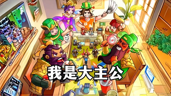 是不是回到三国时代做主公,就可以指挥千军万马了?截图