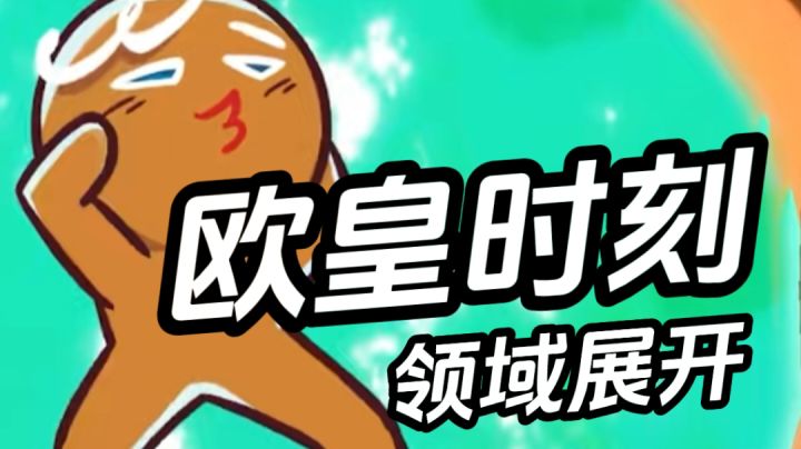 【冲呀!饼干人王国】新年新气象!一起来吸欧气!截图