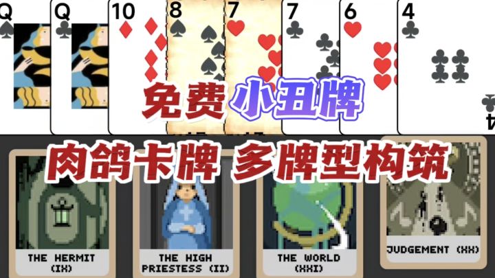 🤡免费的小丑牌‼️挑战低血容错🔥截图