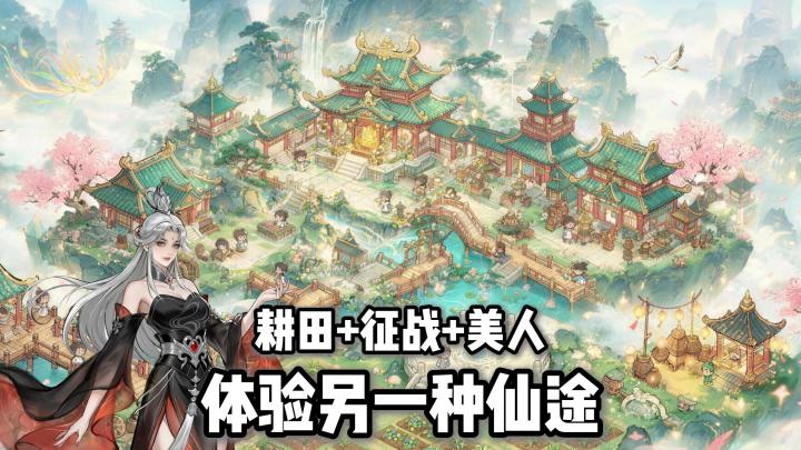 江山美人等你来战!原来修仙也能体验世俗王权!体验另一种仙途!截图