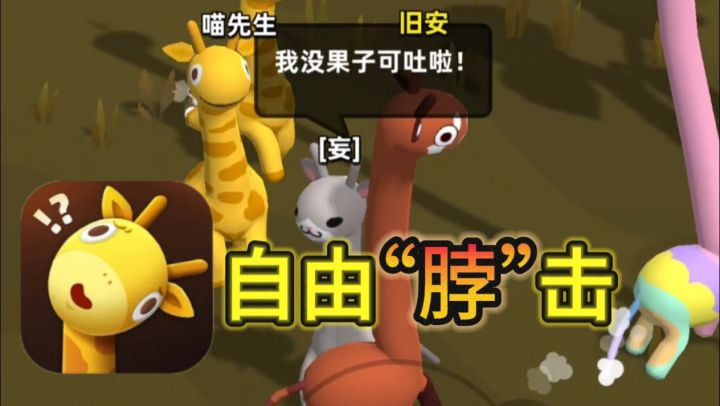 长颈鹿怎么打架?那当然是自由“脖”击🤓👆🏻截图