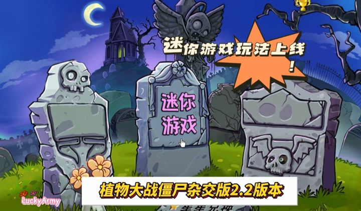 植物大战僵尸杂交版2.2版本—迷你游戏玩法上线！截图