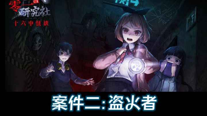 案件二:盗火者 解谜实况截图