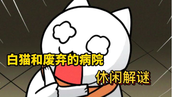 【休闲解谜】关于白猫解封病院那些事#萌宠在哪里#截图