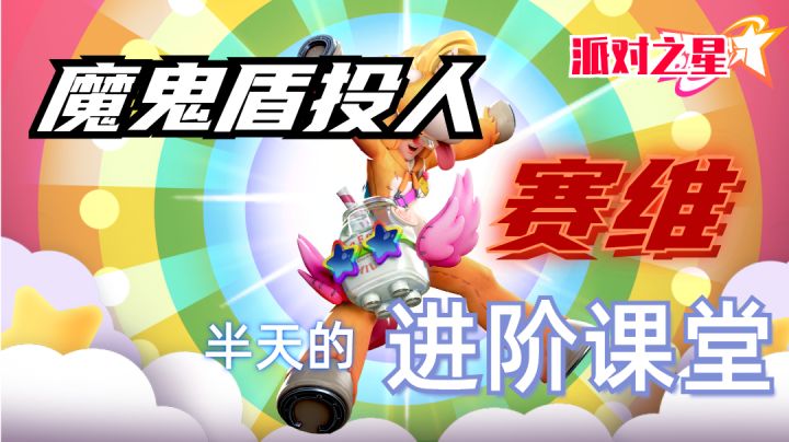 开局即送的真SSR---赛维，对战思路及实战解说 #派对之星#截图