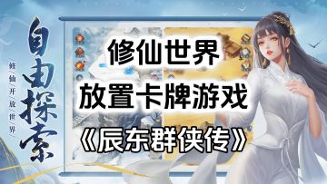 辰东系列小说改编游戏，修仙题材卡牌策略《辰东群侠传》