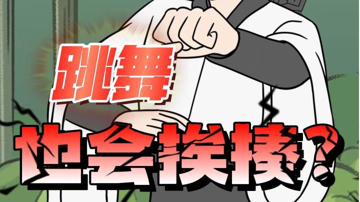 这年头跳舞也会挨揍?《一念逍遥》截图