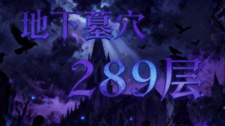 墓穴289截图
