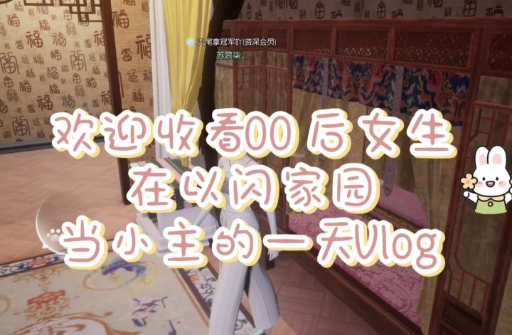 在以闪家园当小主的一天vlog截图