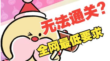 【冲呀！饼干人王国】低难度通关第十章最终战与困难第九章