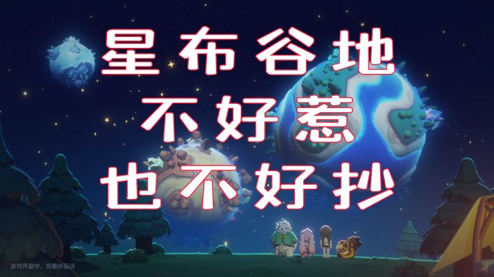 星布谷地不好惹 也不好抄截图