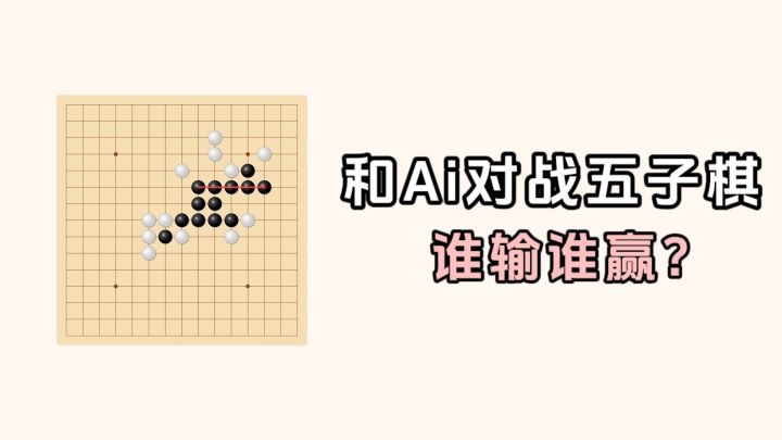 和Ai对战五子棋，你能赢吗❓❗截图