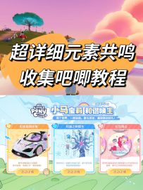 超详细的小马宝莉元素共鸣&收集吧唧教程