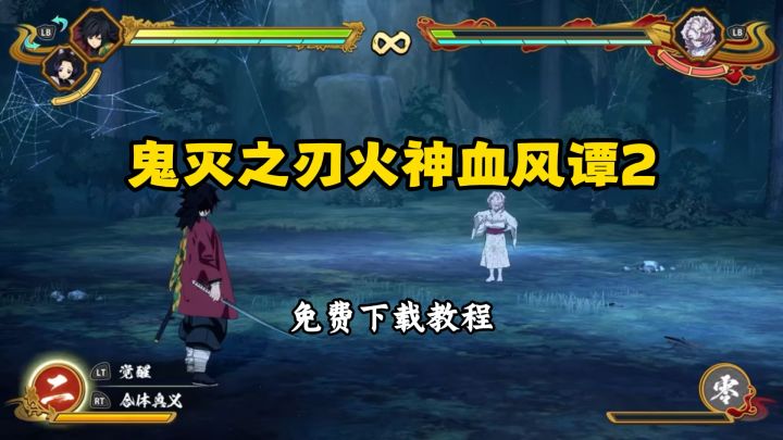 鬼灭之刃火神血风谭2下载教程来啦~截图