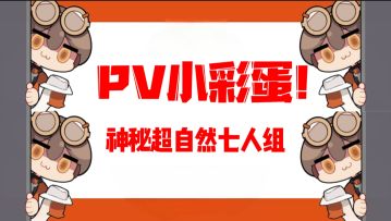 【新月同行】PV小彩蛋！神秘超自然七人组
