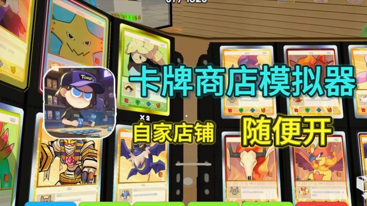 真实经营卡牌商店,自由定价,卡包随便开!截图