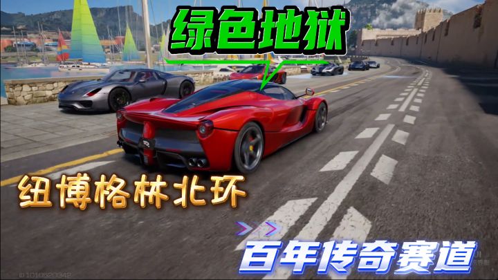 “绿色地狱”百年传奇赛道，原汁原味陪你狂飙，开启竞速巅峰❗截图
