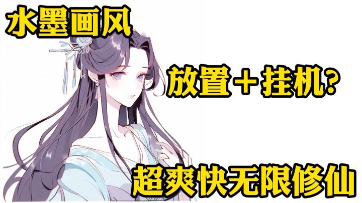 挂机修仙法力无边♾️真香!截图