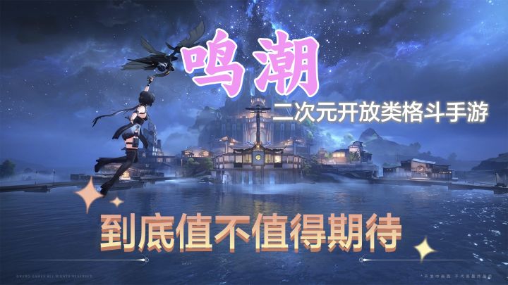 鸣潮开服预热,这游戏到底怎么样?截图