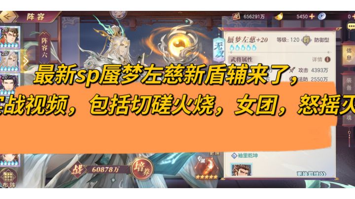 sp左慈，蜃梦左慈搭配出新的盾辅，新的实战视频，包括切磋火烧、女团、怒摇灭队截图