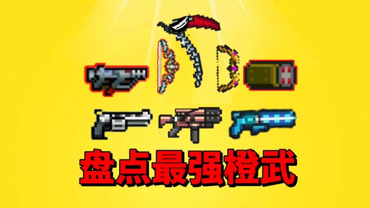 【元气骑士沙雕配音】盘点最强橙武!谁才是你心目中的第一名呢?截图