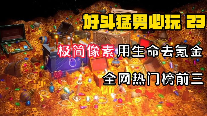 【好斗猛男23】越玩越上头,这款极简的模拟人生的氪金模拟器,真的是太带劲了!截图