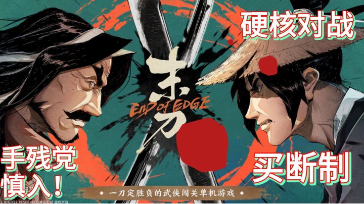【末刀】屏息之间 一刀胜负截图
