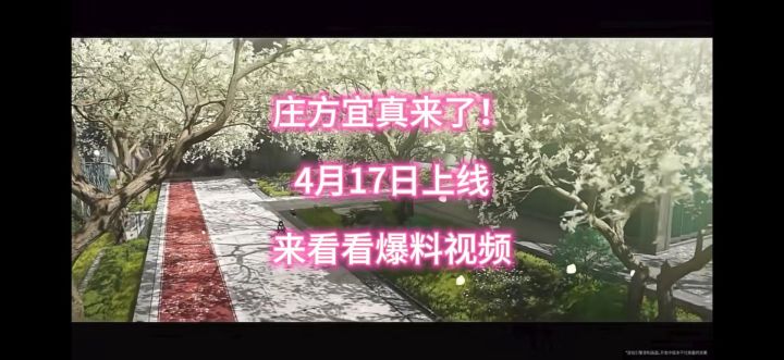 庄方宜真来了!4月17上线,来看看爆料视频截图