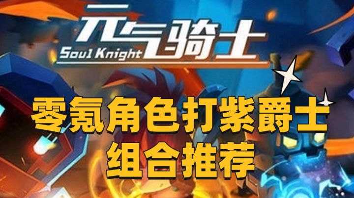 零氪角色打紫爵士组合推荐#元气骑士大作战#截图