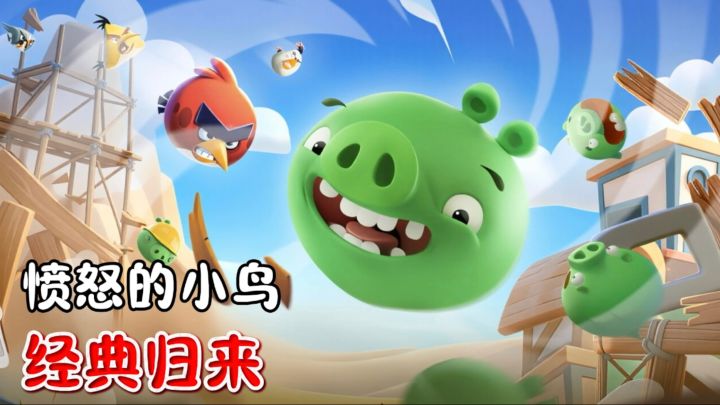 爷青回👉愤怒的小鸟十年经典回归❗️截图