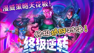TGA年度策略神作❗️三分钟一局，漫威迷必入的摸鱼游戏！